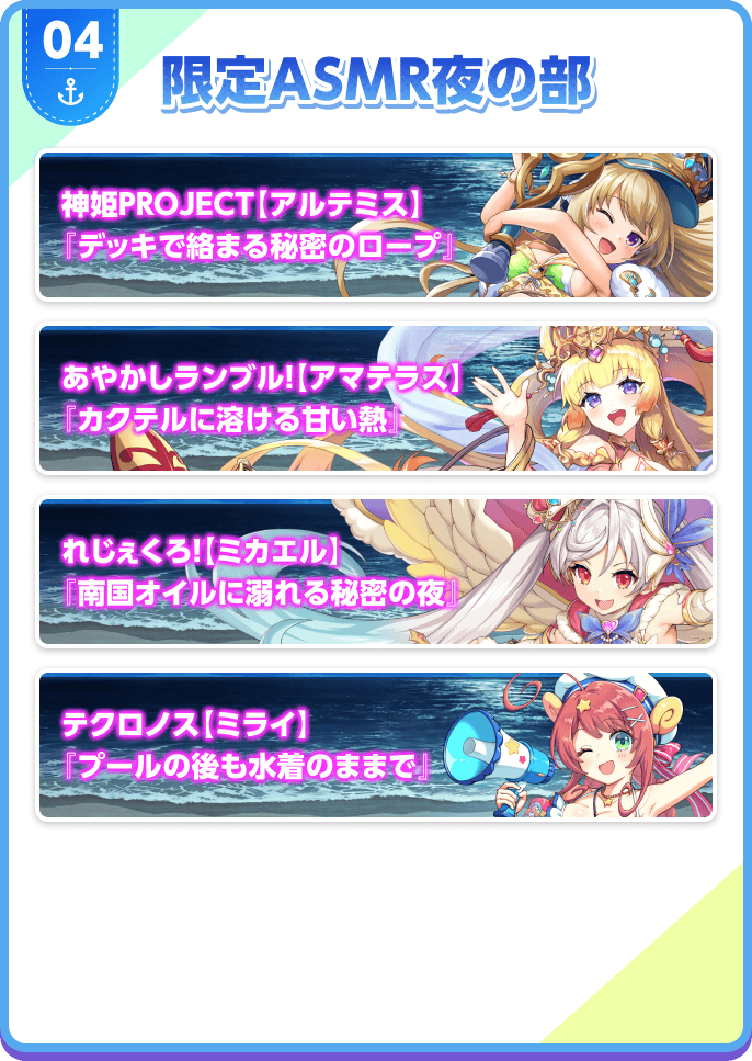 04 限定ASMR夜の部
