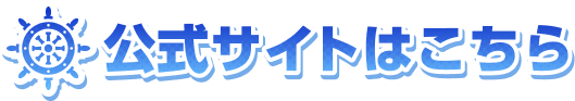 公式サイトはこちら