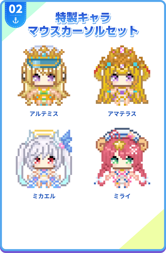 02 特製キャラマウスカーソルセット
